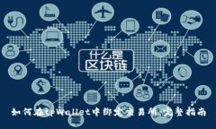 如何在tpWallet中绑定交易所