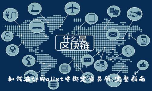 如何在tpWallet中绑定交易所：完整指南