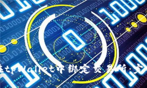 如何在tpWallet中绑定交易所：完整指南