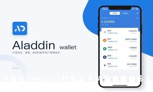 : 如何解决tpWallet卸载后重新登录数据丢失问题