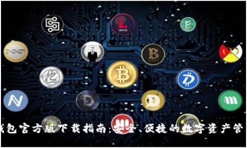 波宝钱包官方版下载指南：安全、便捷的数字资产管理平台