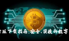 波宝钱包官方版下载指南