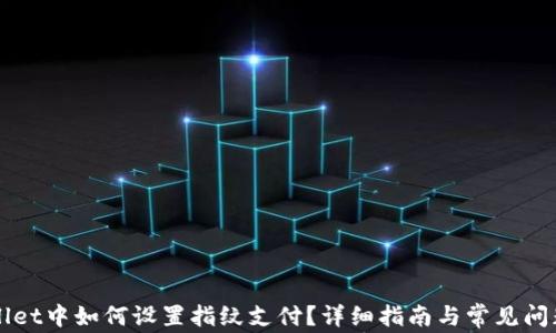 
TPWallet中如何设置指纹支付？详细指南与常见问题解析