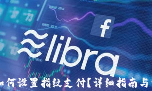 
TPWallet中如何设置指纹支付？详细指南与常见问题解析
