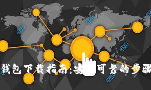 比特币钱包下载指南：安全可靠的步骤和建议