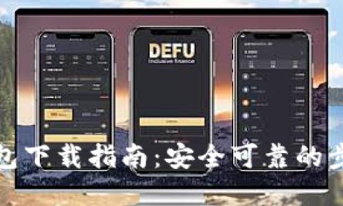 比特币钱包下载指南：安全可靠的步骤和建议