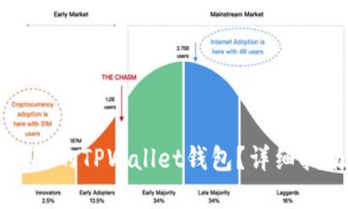 如何找回误删除的TPWallet钱包？详细指南与解决方案
