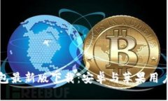 比特币钱包最新版下载：