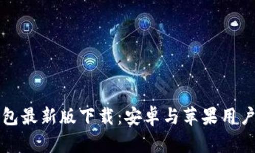 比特币钱包最新版下载：安卓与苹果用户完全指南