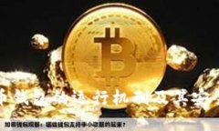 数字货币钱包的运行机制及其安全性分析