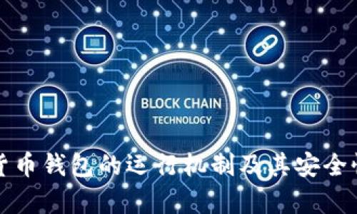 数字货币钱包的运行机制及其安全性分析