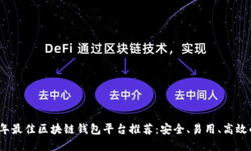 2023年最佳区块链钱包平台推荐：安全、易用、高效的选择