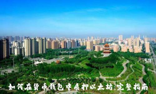   
如何在货币钱包中质押以太坊：完整指南