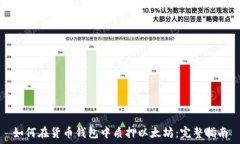   如何在货币钱包中质押以