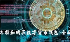 如何选择和购买数字货币钱包：全面指南