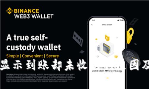 tpWallet显示到账却未收到的原因及解决方案