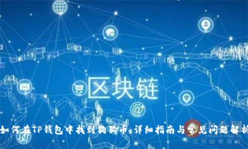 如何在TP钱包中找到狗狗币：详细指南与常见问题解析