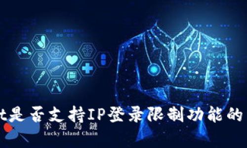 tpWallet是否支持IP登录限制功能的详细解析
