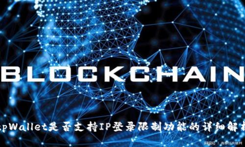 tpWallet是否支持IP登录限制功能的详细解析
