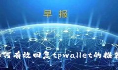 如何有效回复tpwallet的推荐？