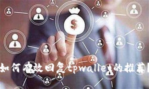 如何有效回复tpwallet的推荐？
