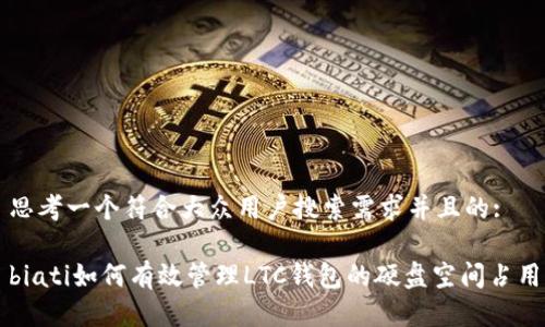 思考一个符合大众用户搜索需求并且的:

biati如何有效管理LTC钱包的硬盘空间占用