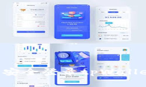 如何在不同设备上安全登录tpWallet：全面分析与指南