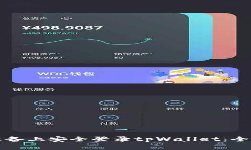 如何在不同设备上安全登录tpWallet：全面分析与指南