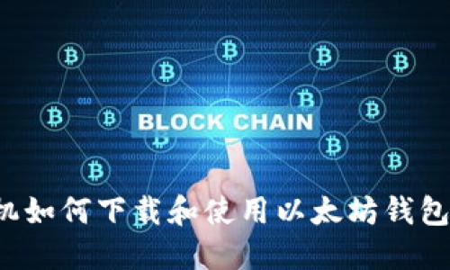 : 苹果手机如何下载和使用以太坊钱包：全面指导