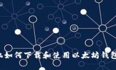 : 苹果手机如何下载和使用