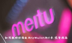 如何找回被偷走的tpWallet的U币：完整指南