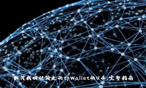 如何找回被偷走的tpWallet的U币：完整指南