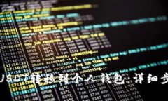 如何将火币的USDT转移到个