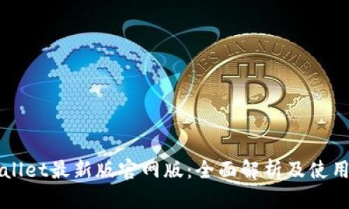 TPWallet最新版官网版：全面解析及使用指南