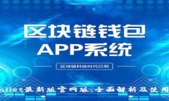 TPWallet最新版官网版：全面解析及使用指南