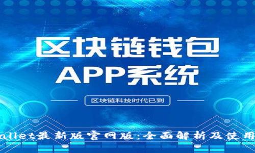 TPWallet最新版官网版：全面解析及使用指南