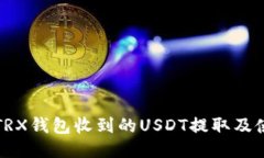 如何将TRX钱包收到的USDT提
