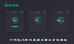  TP钱包闪退的原因及解决