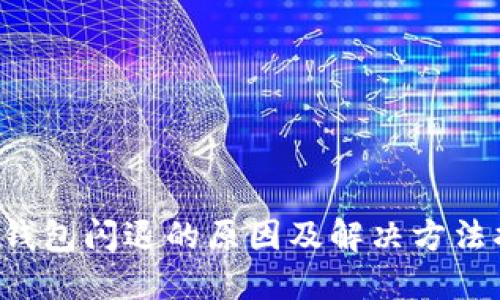  TP钱包闪退的原因及解决方法指南