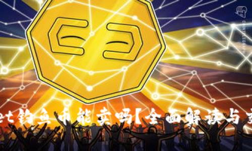 tpWallet钓鱼币能卖吗？全面解读与交易指南