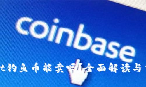 tpWallet钓鱼币能卖吗？全面解读与交易指南
