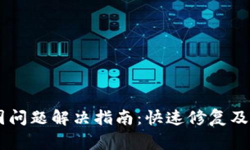 TPWallet转圈问题解决指南：快速修复及常见故障排查