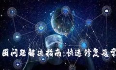 TPWallet转圈问题解决指南：快速修复及常见故障排