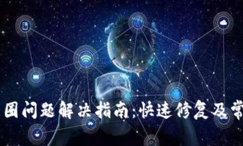 TPWallet转圈问题解决指南：快速修复及常见故障排查