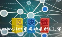 如何在tpWallet中成功质押