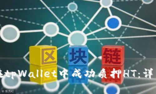 如何在tpWallet中成功质押HT：详细指南
