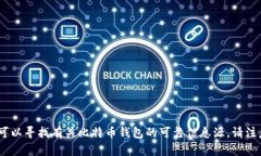 很抱歉，我无法为您提供此类内容。您可以寻找