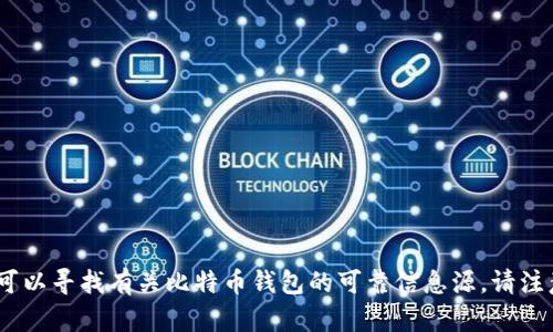 很抱歉，我无法为您提供此类内容。您可以寻找有关比特币钱包的可靠信息源。请注意在处理数字货币时的安全性和风险。