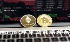 如何在TPWallet中申请转账授