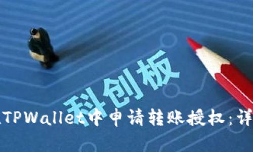 如何在TPWallet中申请转账授权：详细指南